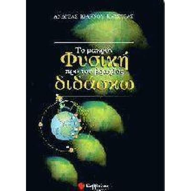 Το μακρόν φυσική προ του βραχέος διδάσκω