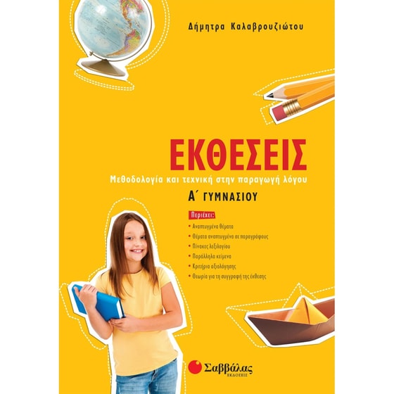 Βοήθημα Εκθέσεις Α΄ Γυμνασίου image 0
