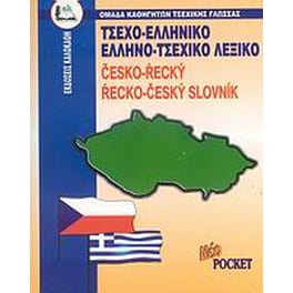 Τσεχοελληνικό - ελληνοτσεχικό λεξικό pocket