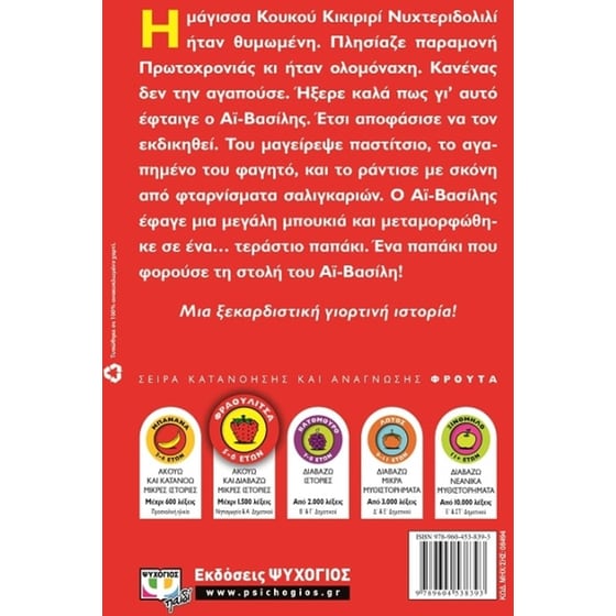 Ο Αϊ-Βασίλης και το μαγεμένο παστίτσιο image 1