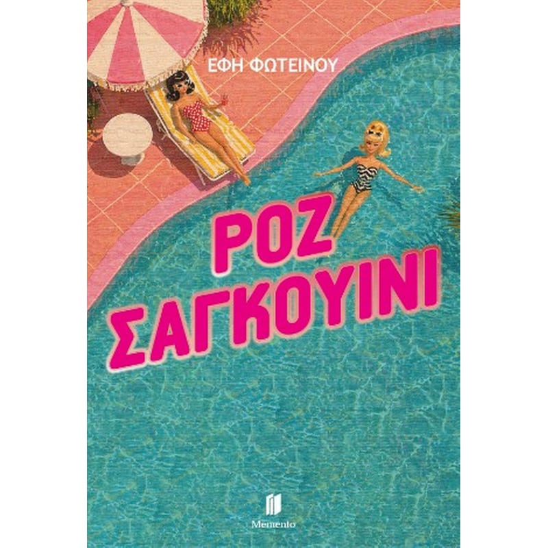 Ροζ σαγκουίνι