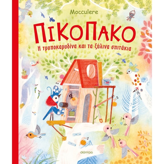 Πικοπάκο - Η τρυποκαρυδίνα και τα ξύλινα σπιτάκια image 0