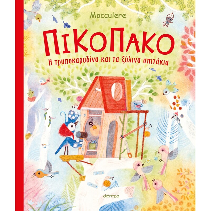 Πικοπάκο - Η τρυποκαρυδίνα και τα ξύλινα σπιτάκια