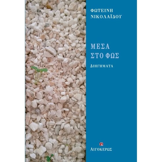 Μέσα στο φως image 0