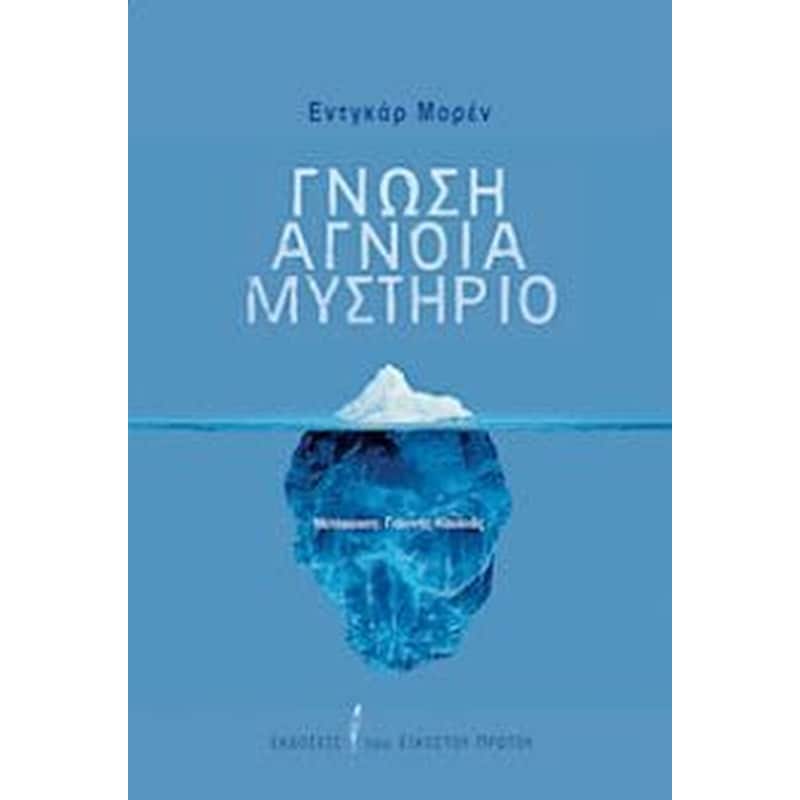 Γνώση, άγνοια, μυστήριο