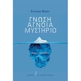Γνώση, άγνοια, μυστήριο