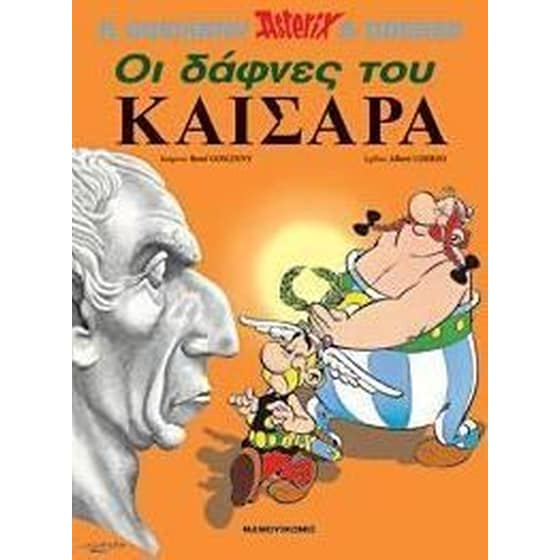Οι δάφνες του Καίσαρα image 0