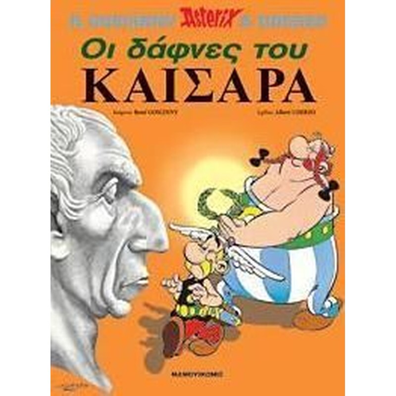 Οι δάφνες του Καίσαρα