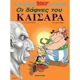 Οι δάφνες του Καίσαρα