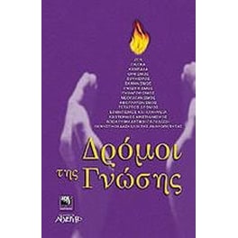 Δρόμοι της γνώσης