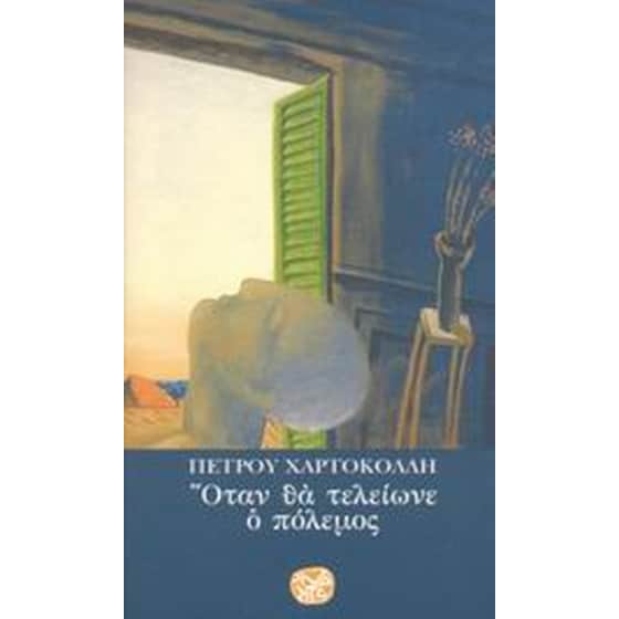 Όταν θα τελείωνε ο πόλεμος image 0