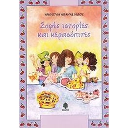 Σοφές ιστορίες και κερασόπιτες