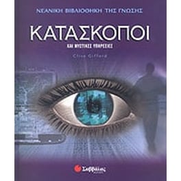 Κατάσκοποι