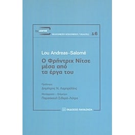Ο Φρήντριχ Νίτσε μέσα από τα έργα του