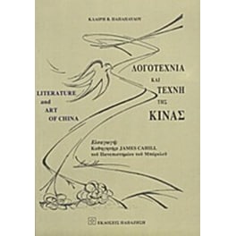 Λογοτεχνία και τέχνη της Κίνας