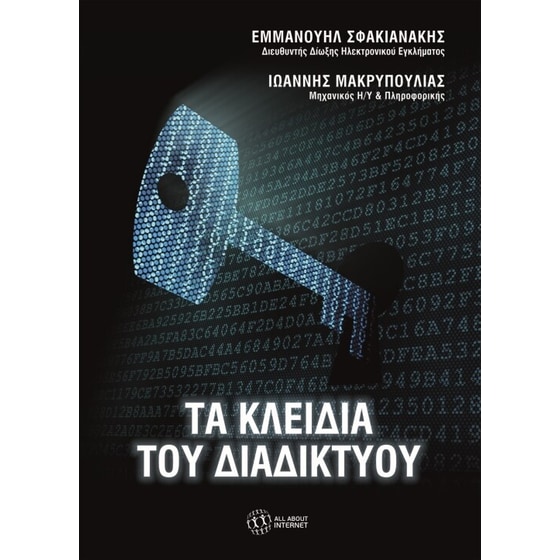 Τα κλειδιά του Διαδικτύου image 0