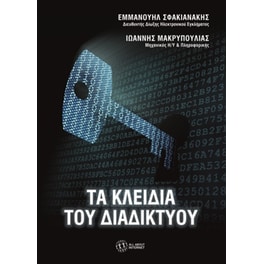 Τα κλειδιά του Διαδικτύου