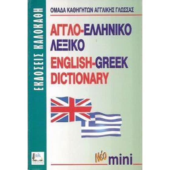 Αγγλο-ελληνικό λεξικό image 0