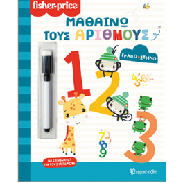 Μαθαίνω τους αριθμούς