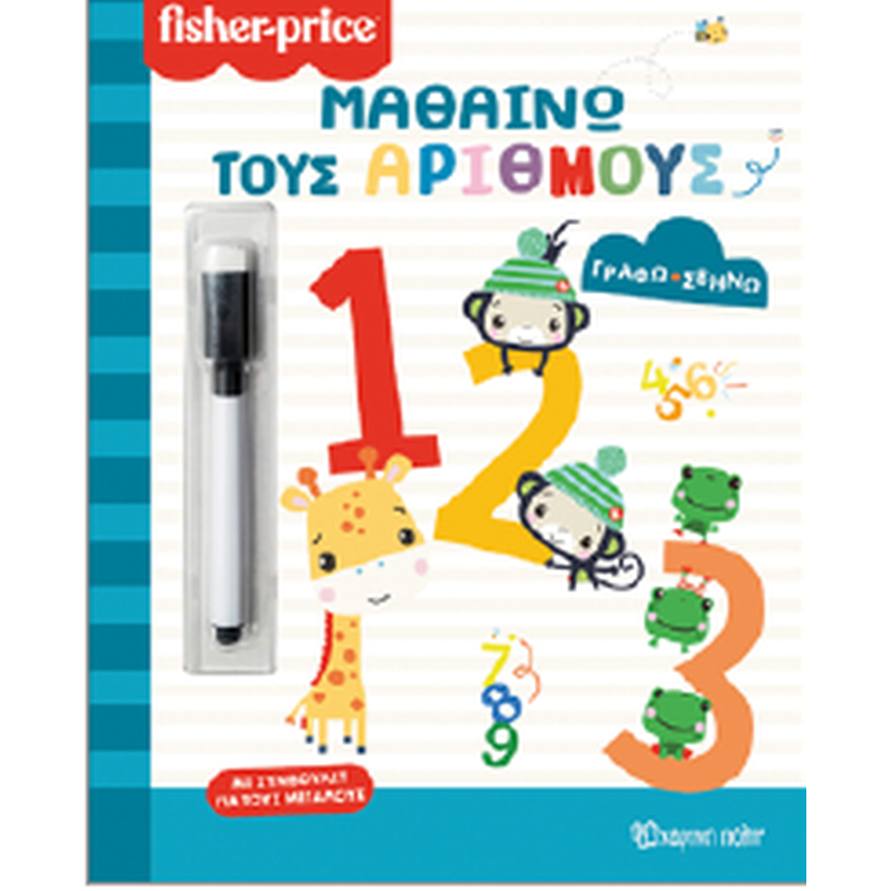Μαθαίνω τους αριθμούς