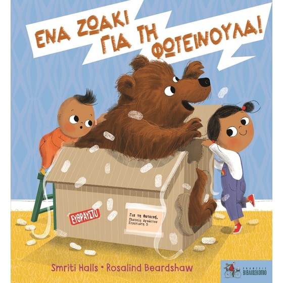 Ένα ζωάκι για τη Φωτεινούλα image 0