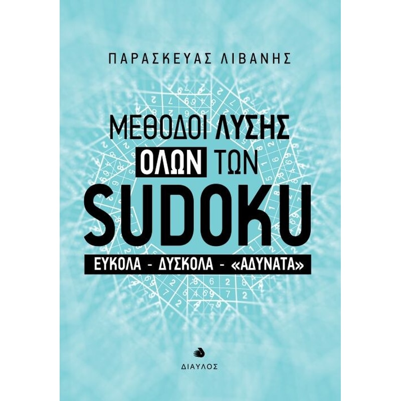 Μέθοδοι λύσης όλων των Sudoku