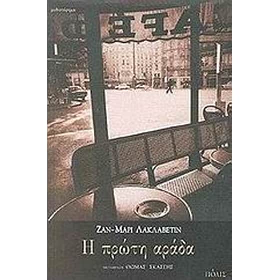 Η πρώτη αράδα image 0