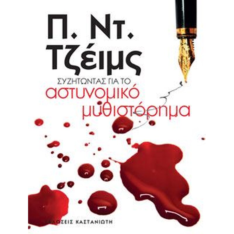 Συζητώντας για το αστυνομικό μυθιστόρημα