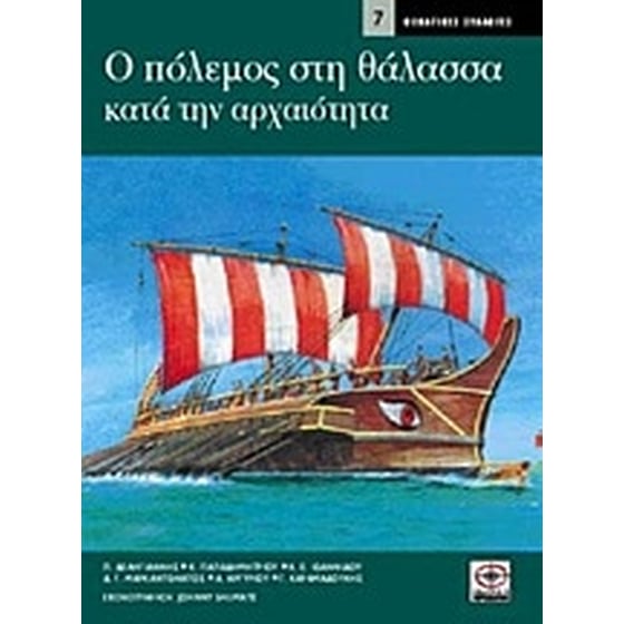 Ο πόλεμος στη θάλασσα κατά την αρχαιότητα image 0