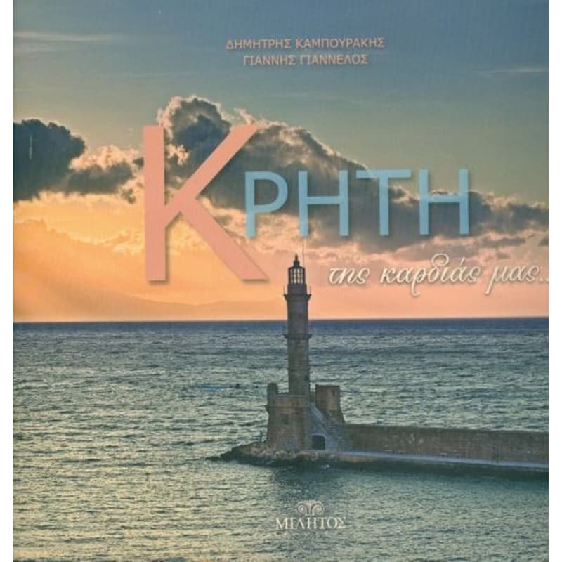 Κρήτη της καρδιάς μας