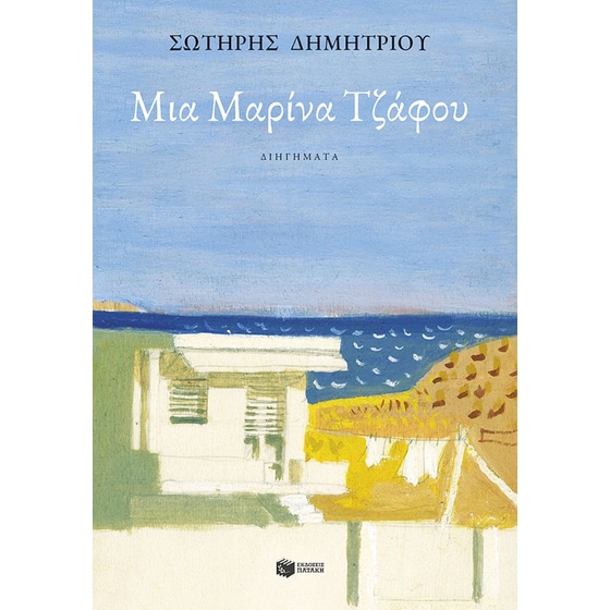 Μια Μαρίνα Τζάφου image 0