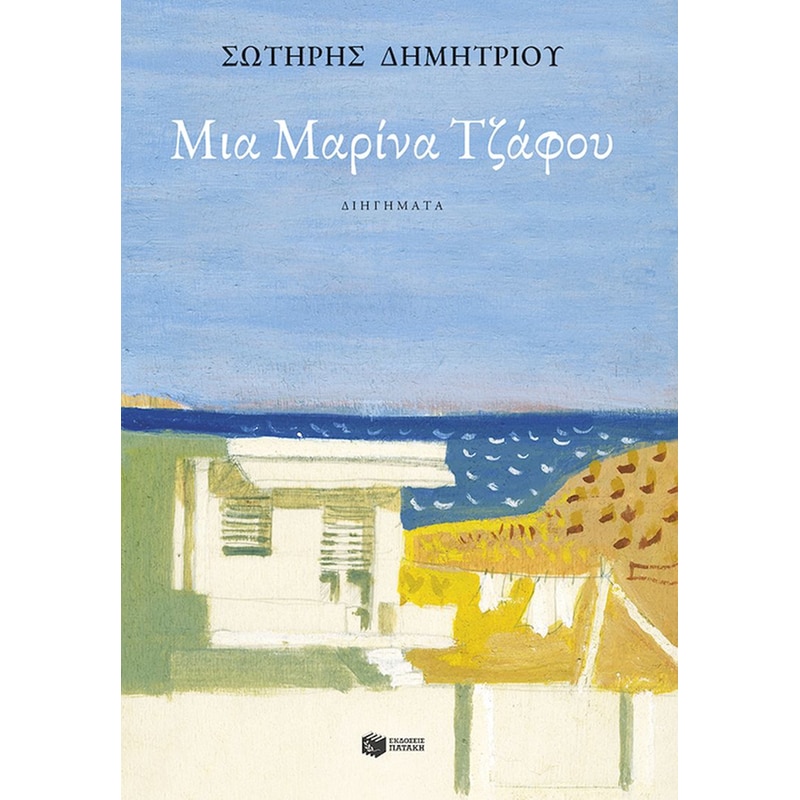 Μια Μαρίνα Τζάφου