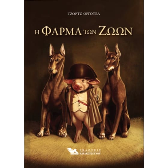 Η φάρμα των ζώων image 0