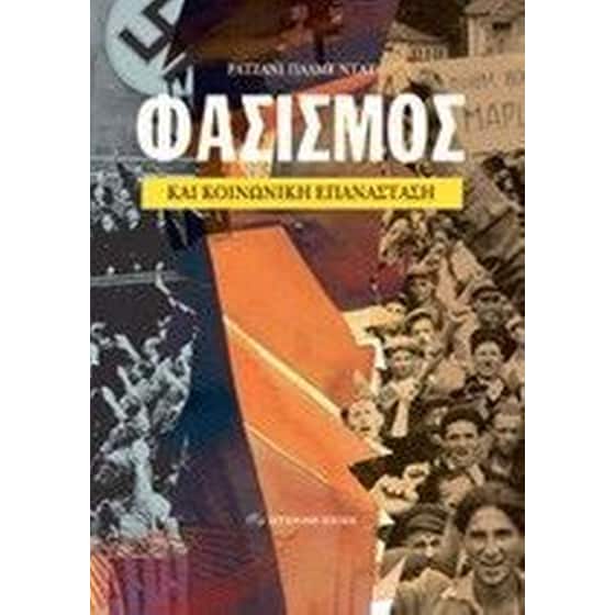 Φασισμός και κοινωνική επανάσταση image 0
