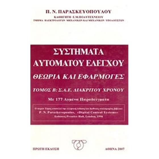 Συστήματα αυτόματου ελέγχου, Θεωρία και εφαρμογές image 0