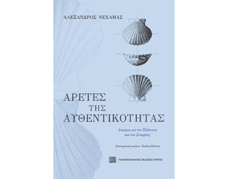 Αρετές της αυθεντικότητας image 0