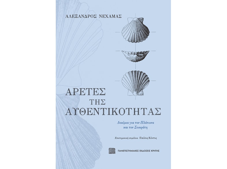 Αρετές της αυθεντικότητας