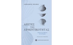 Αρετές της αυθεντικότητας