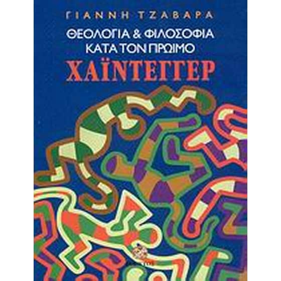 Θεολογία και φιλοσοφία κατά τον πρώιμο Χάιντεγγερ image 0