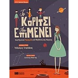 Το κορίτσι που επιμένει