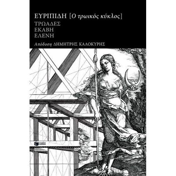 Ο τρωικός κύκλος: Τρωάδες, Εκάβη, Ελένη image 0