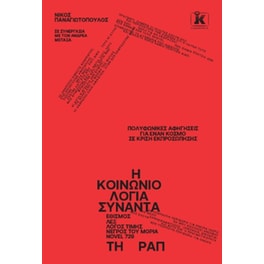 Η Κοινωνιολογία συναντά τη Ραπ