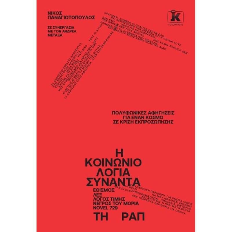 Η Κοινωνιολογία συναντά τη Ραπ