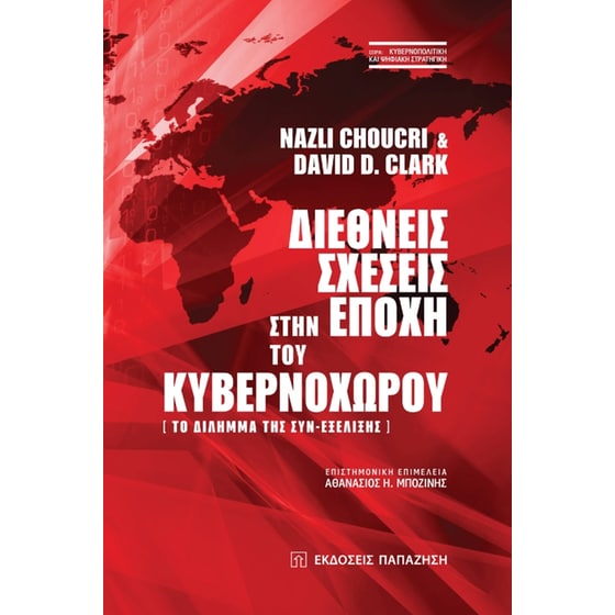 Διεθνείς σχέσεις στην εποχή του κυβερνοχώρου image 0