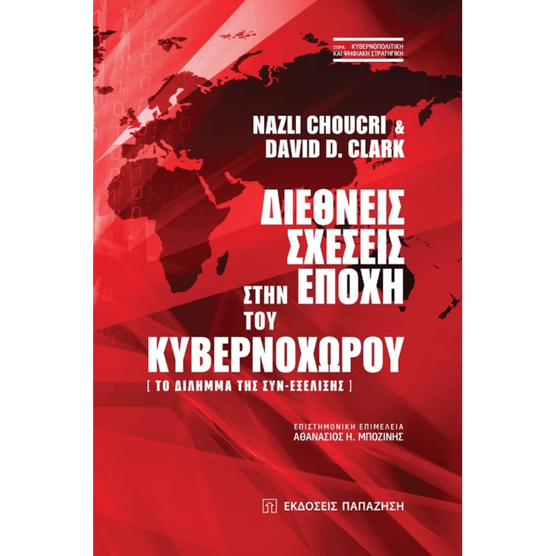 Διεθνείς σχέσεις στην εποχή του κυβερνοχώρου