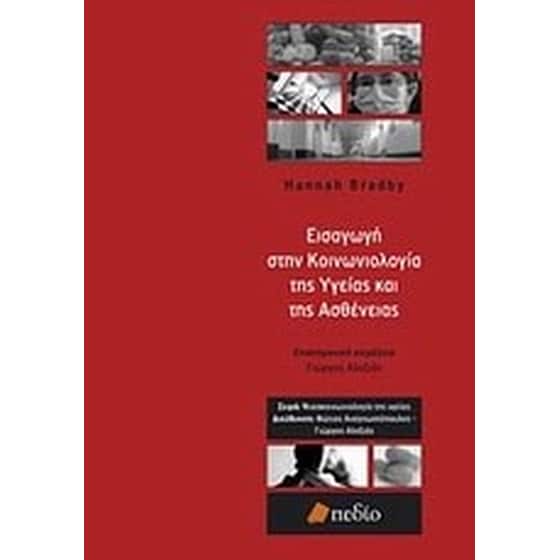 Εισαγωγή στην κοινωνιολογία της υγείας και της ασθένειας image 0