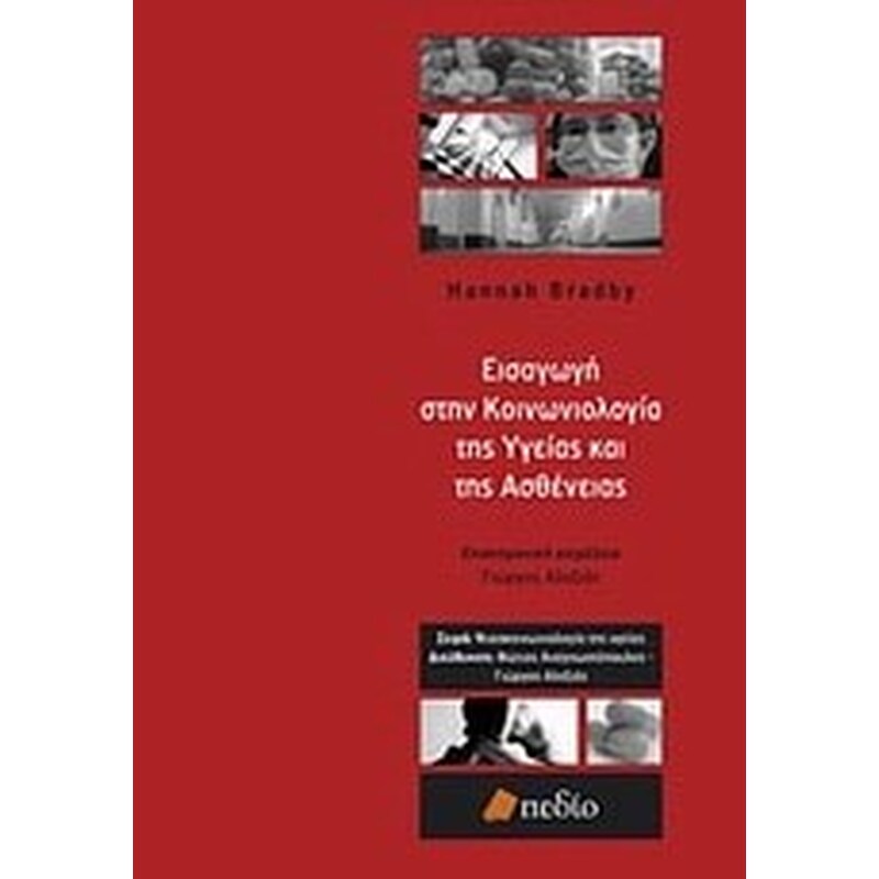 Εισαγωγή στην κοινωνιολογία της υγείας και της ασθένειας