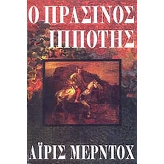 Ο πράσινος ιππότης image 0
