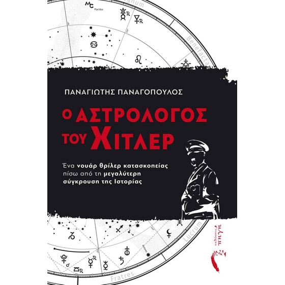 Ο αστρολόγος του Χίτλερ image 0