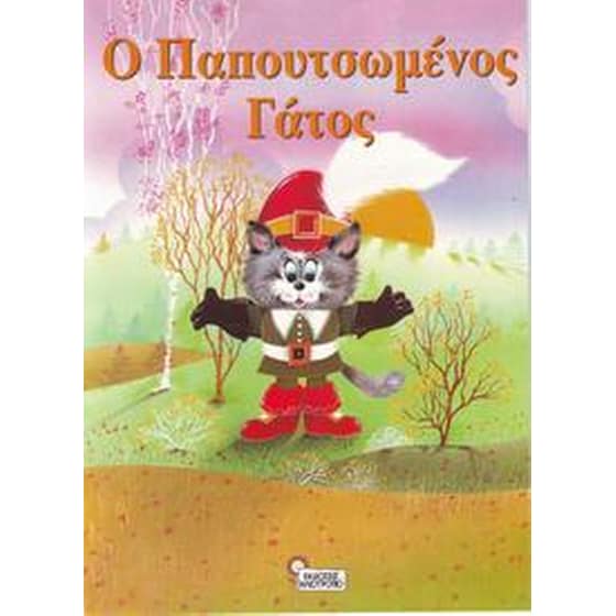 Ο παπουτσωμένος γάτος image 0